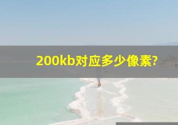 200kb对应多少像素?