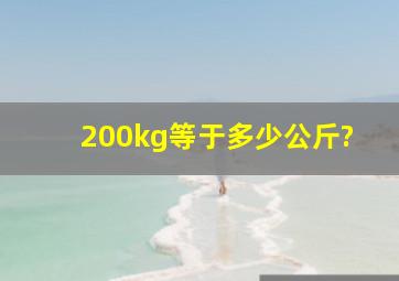 200kg等于多少公斤?