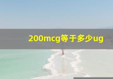 200mcg等于多少ug(