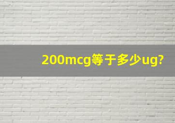 200mcg等于多少ug?