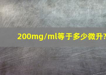 200mg/ml等于多少微升?
