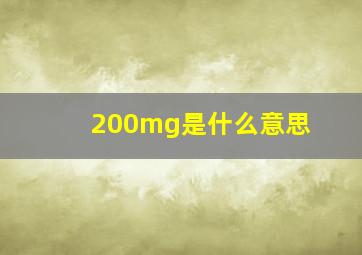 200mg是什么意思