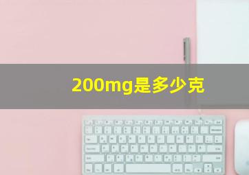 200mg是多少克