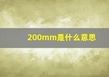 200mm是什么意思