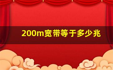 200m宽带等于多少兆(