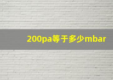 200pa等于多少mbar