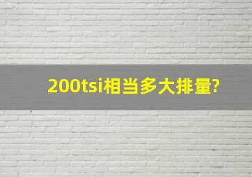 200tsi相当多大排量?