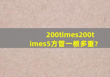 200×200×5方管一根多重?