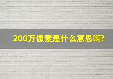 200万像素是什么意思啊?