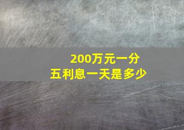 200万元一分五利息一天是多少