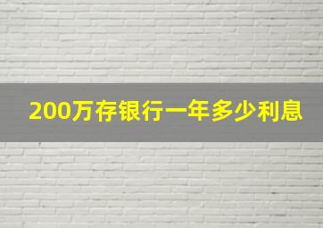 200万存银行一年多少利息