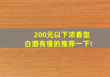 200元以下浓香型白酒,有懂的推荐一下!