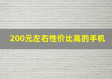 200元左右性价比高的手机