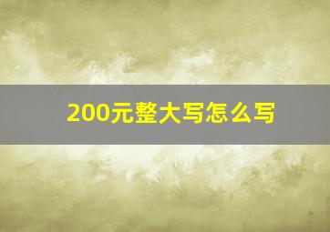 200元整大写怎么写