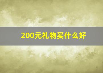 200元礼物买什么好