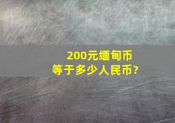 200元缅甸币等于多少人民币?