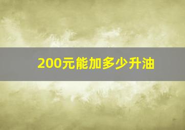 200元能加多少升油