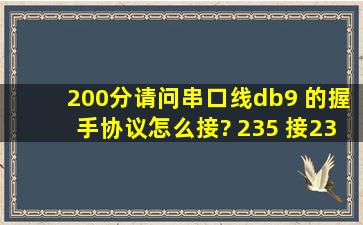 200分,请问串口线db9 的握手协议怎么接? 235 接235 还是235 接325 ...