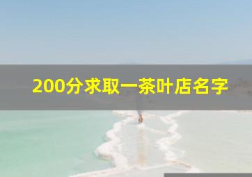 200分求取一茶叶店名字