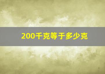 200千克等于多少克