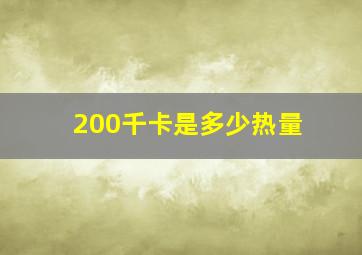 200千卡是多少热量