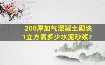 200厚加气混凝土砌块1立方需多少水泥砂浆?