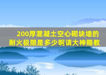 200厚混凝土空心砌块墙的耐火极限是多少啊,请大神赐教。