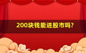 200块钱能进股市吗?