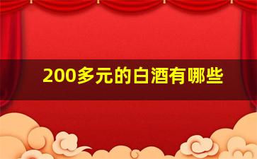 200多元的白酒有哪些