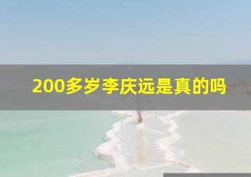 200多岁李庆远是真的吗