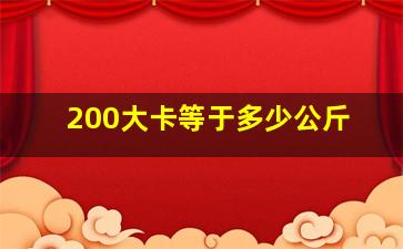 200大卡等于多少公斤