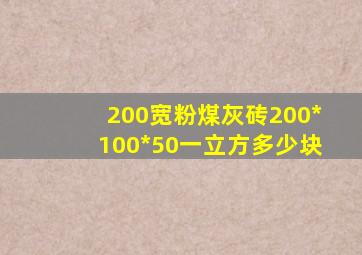 200宽粉煤灰砖(200*100*50)一立方多少块