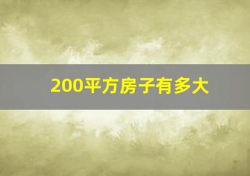 200平方房子有多大