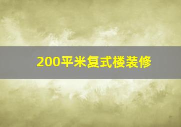 200平米复式楼装修