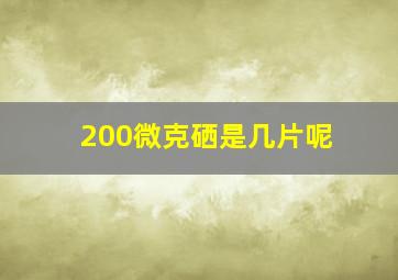 200微克硒是几片呢