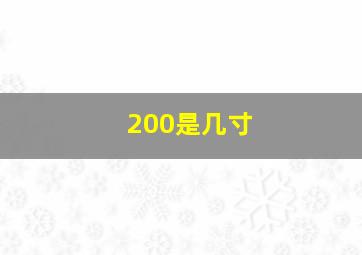 200是几寸