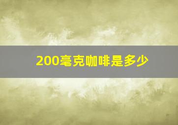 200毫克咖啡是多少