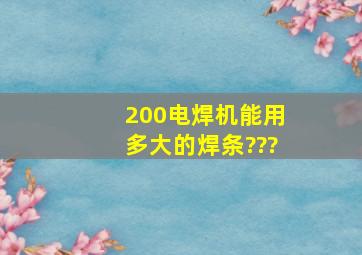 200电焊机能用多大的焊条???