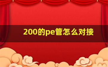 200的pe管怎么对接