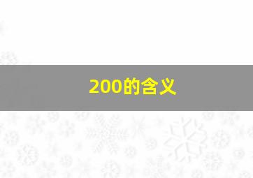 200的含义