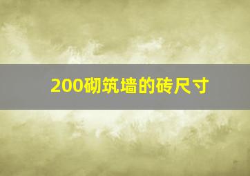 200砌筑墙的砖尺寸