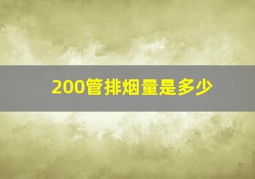 200管排烟量是多少