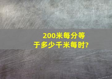 200米每分等于多少千米每时?