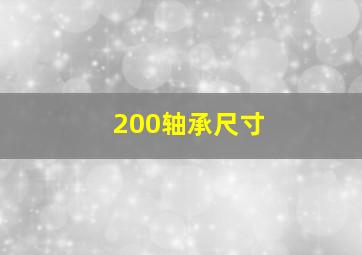 200轴承尺寸(