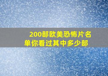 200部欧美恐怖片名单,你看过其中多少部 