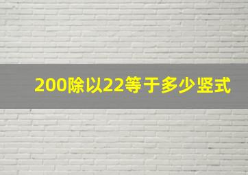 200除以22等于多少竖式