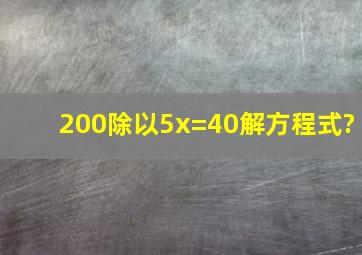 200除以5x=40解方程式?