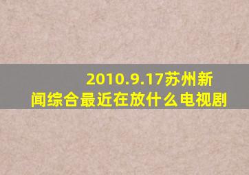 2010.9.17苏州新闻综合最近在放什么电视剧