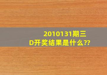 2010131期三D开奖结果是什么??