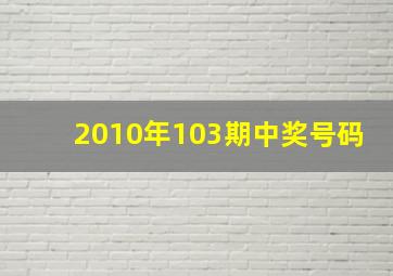 2010年103期中奖号码